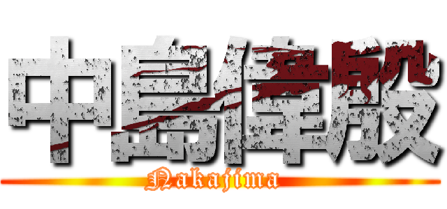 中島偉殷 (Nakajima )