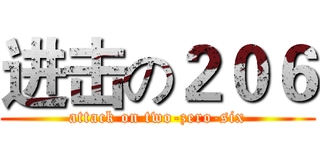 进击の２０６ (attack on two-zero-six)