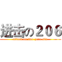 进击の２０６ (attack on two-zero-six)