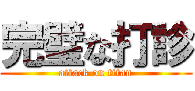 完璧な打診 (attack on titan)