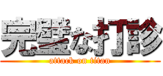 完璧な打診 (attack on titan)