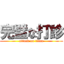 完璧な打診 (attack on titan)