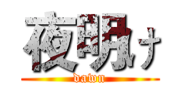 夜明け (dawn)