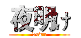 夜明け (dawn)