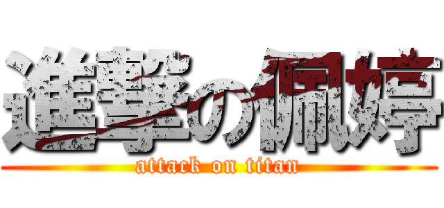 進撃の佩婷 (attack on titan)