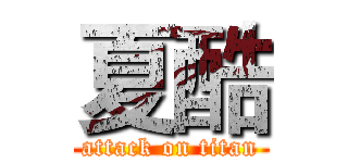夏酷 (attack on titan)