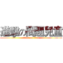 進擊の問題兒童 (attack on titan)