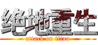 绝地重生 (attack on titan)
