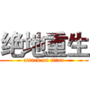 绝地重生 (attack on titan)