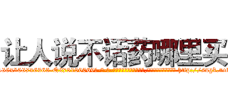让人说不话药哪里买 (让人说不话药哪里买【电-186x2687x6963-Q278180069元-吉-药-业】我们做的是长期生意,靠的是老客户长期支持 http://sngk.net/nb7OPL
)