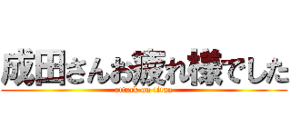 成田さんお疲れ様でした (attack on titan)