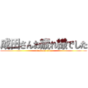 成田さんお疲れ様でした (attack on titan)