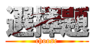 選擇題 (choose)