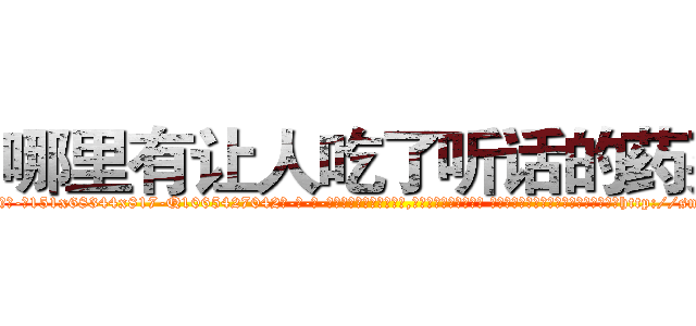 哪里有让人吃了听话的药买 (哪里有让人吃了听话的药买【电-话151x68344x817-Q1065427042元-吉-药-业】我们做的是长期生意,靠的是老客户长期支持 哪里有让人吃了听话的药买在发表了一篇http://sngk.net/0N7oH9

参考消息网我们做的是长期生意,靠的是老客户长期支持也许我们早该意识到，就连鲍勃·霍斯金斯（金球奖戏剧类电影男主角 
)