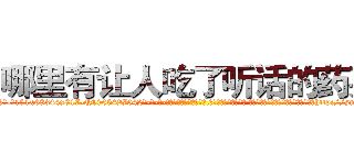 哪里有让人吃了听话的药买 (哪里有让人吃了听话的药买【电-话151x68344x817-Q1065427042元-吉-药-业】我们做的是长期生意,靠的是老客户长期支持 哪里有让人吃了听话的药买在发表了一篇http://sngk.net/0N7oH9

参考消息网我们做的是长期生意,靠的是老客户长期支持也许我们早该意识到，就连鲍勃·霍斯金斯（金球奖戏剧类电影男主角 
)