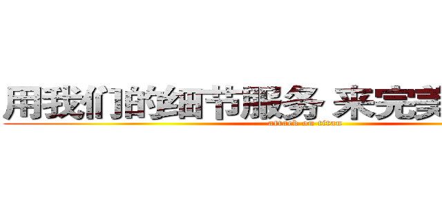 用我们的细节服务 来完美您的旅程 (attack on titan)