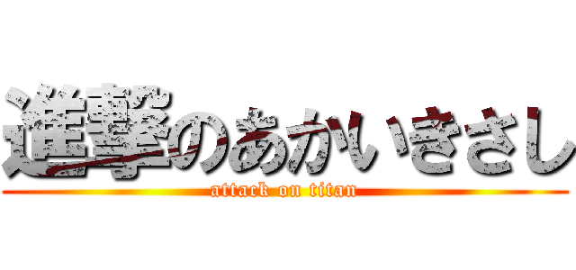 進撃のあかいきさし (attack on titan)