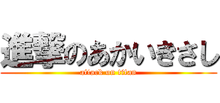 進撃のあかいきさし (attack on titan)