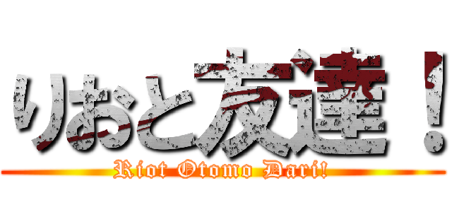 りおと友達！ (Riot Otomo Dari!)