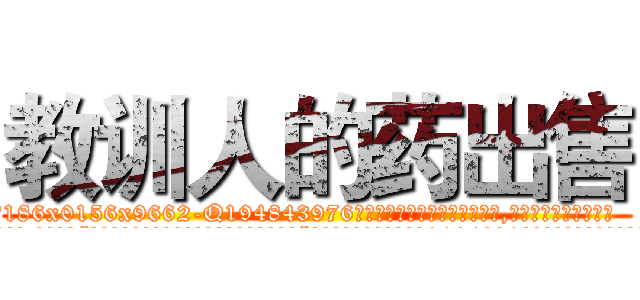 教训人的药出售 (教训人的药出售【电.话186x0156x9662-Q194843976林氏药业】我们做的是长期生意,靠的是老客户长期支持
参考消息网2月20日报道 韩媒称，“剩女多、离婚率高的城市，房价一定会上涨。”这是中国经济学家金岩石2016年12月参加在上海举行的房地产相关论坛时说的话。
)