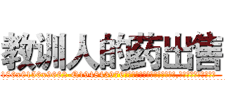 教训人的药出售 (教训人的药出售【电.话186x0156x9662-Q194843976林氏药业】我们做的是长期生意,靠的是老客户长期支持
参考消息网2月20日报道 韩媒称，“剩女多、离婚率高的城市，房价一定会上涨。”这是中国经济学家金岩石2016年12月参加在上海举行的房地产相关论坛时说的话。
)