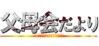 父母会だより (№1　平成29年５月●●日)