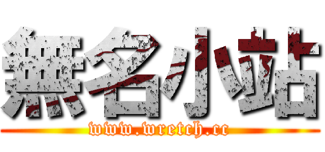 無名小站 (www.wretch.cc)