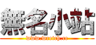 無名小站 (www.wretch.cc)