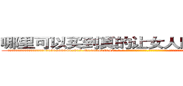哪里可以买到真的让女人睡的很死的药 (哪里可以买到真的让女人睡的很死的药【电-话151x68344x817-Q1065427042元-吉-药-业】我们做的是长期生意,靠的是老客户长期支持 哪里可以买到真的让女人睡的很死的药在发表了一篇http://sngk.net/TFUfRv

参考消息网我们做的是长期生意,靠的是老客户长期支持也许我们早该意识到，就连鲍勃·霍斯金斯（金球奖戏剧类电影男主角 
)