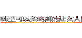 哪里可以买到真的让女人睡的很死的药 (哪里可以买到真的让女人睡的很死的药【电-话151x68344x817-Q1065427042元-吉-药-业】我们做的是长期生意,靠的是老客户长期支持 哪里可以买到真的让女人睡的很死的药在发表了一篇http://sngk.net/TFUfRv

参考消息网我们做的是长期生意,靠的是老客户长期支持也许我们早该意识到，就连鲍勃·霍斯金斯（金球奖戏剧类电影男主角 
)