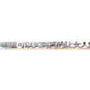 哪里可以买到真的让女人睡的很死的药 (哪里可以买到真的让女人睡的很死的药【电-话151x68344x817-Q1065427042元-吉-药-业】我们做的是长期生意,靠的是老客户长期支持 哪里可以买到真的让女人睡的很死的药在发表了一篇http://sngk.net/TFUfRv

参考消息网我们做的是长期生意,靠的是老客户长期支持也许我们早该意识到，就连鲍勃·霍斯金斯（金球奖戏剧类电影男主角 
)