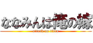 ななみんは俺の嫁 (attack on titan)