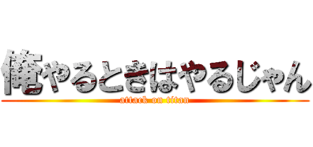 俺やるときはやるじゃん (attack on titan)