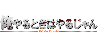 俺やるときはやるじゃん (attack on titan)