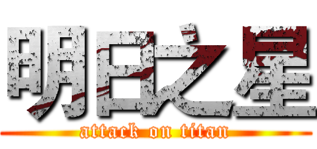 明日之星 (attack on titan)