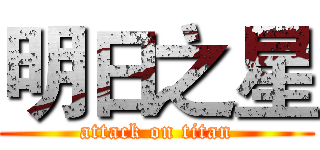 明日之星 (attack on titan)