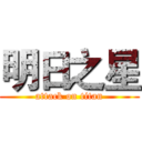 明日之星 (attack on titan)