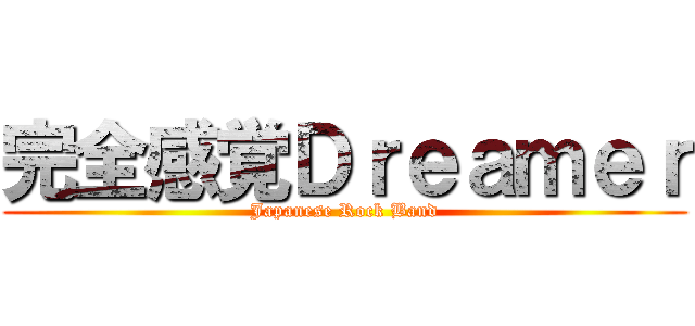 完全感覚Ｄｒｅａｍｅｒ (Japanese Rock Band)