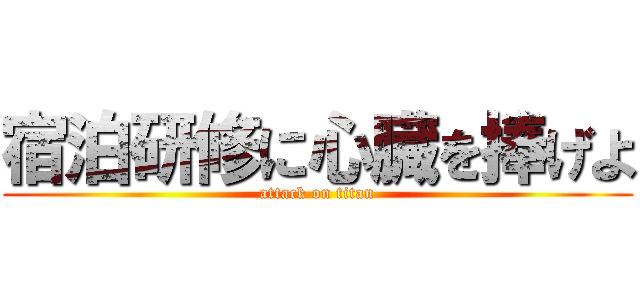 宿泊研修に心臓を捧げよ (attack on titan)