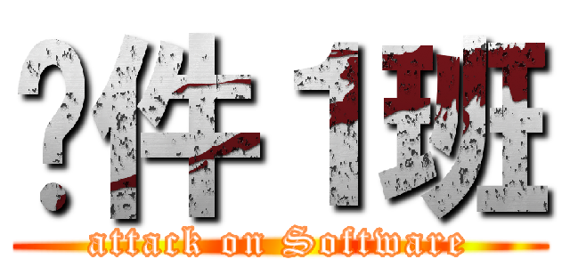 软件１班 (attack on Software)