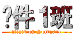 软件１班 (attack on Software)