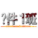 软件１班 (attack on Software)