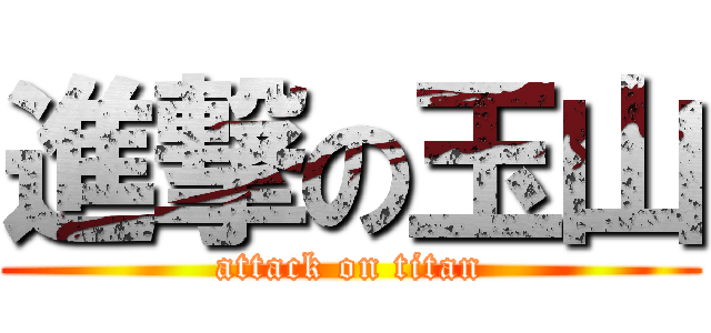 進撃の玉山 (attack on titan)