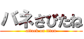バネさびたね (attack on titan)