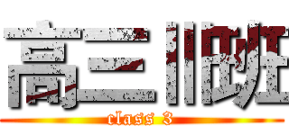 高三Ⅲ班 (class 3)