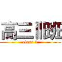 高三Ⅲ班 (class 3)