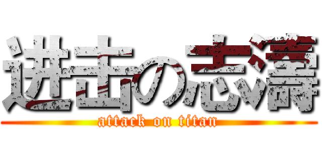 进击の志濤 (attack on titan)
