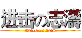 进击の志濤 (attack on titan)
