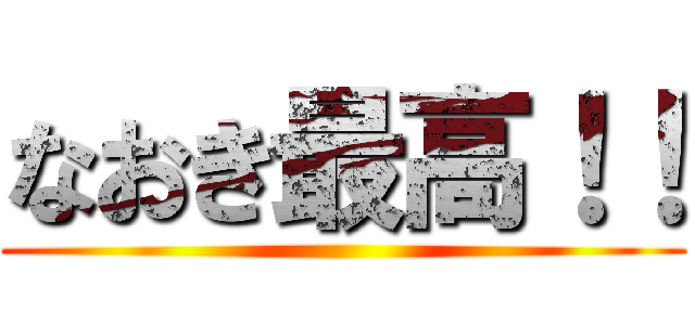 なおき最高！！ ()