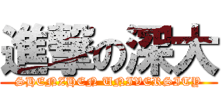 進撃の深大 (SHENZHEN UNIVERSITY)